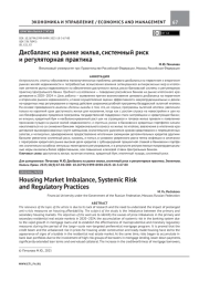 ДИСБАЛАНС НА РЫНКЕ ЖИЛЬЯ, СИСТЕМНЫЙ РИСК И РЕГУЛЯТОРНАЯ ПРАКТИКА
