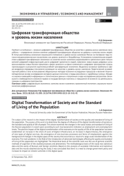 ЦИФРОВАЯ ТРАНСФОРМАЦИЯ ОБЩЕСТВА И УРОВЕНЬ ЖИЗНИ НАСЕЛЕНИЯ