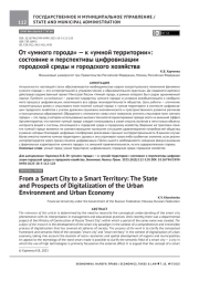 ОТ "УМНОГО ГОРОДА" - К "УМНОЙ ТЕРРИТОРИИ": СОСТОЯНИЕ И ПЕРСПЕКТИВЫ ЦИФРОВИЗАЦИИ ГОРОДСКОЙ СРЕДЫ И ГОРОДСКОГО ХОЗЯЙСТВА