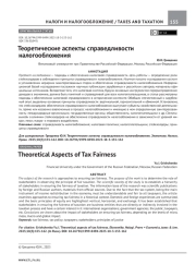 ТЕОРЕТИЧЕСКИЕ АСПЕКТЫ СПРАВЕДЛИВОСТИ НАЛОГООБЛОЖЕНИЯ