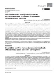 ДОСТОЙНАЯ ЖИЗНЬ И СВОБОДНОЕ РАЗВИТИЕ ЧЕЛОВЕКА КАК ЦЕЛИ УСТОЙЧИВОГО СОЦИАЛЬНО-ЭКОНОМИЧЕСКОГО РАЗВИТИЯ
