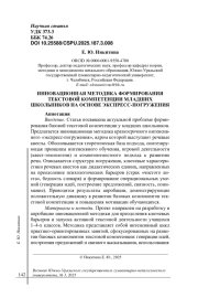ИННОВАЦИОННАЯ МЕТОДИКА ФОРМИРОВАНИЯ ТЕКСТОВОЙ КОМПЕТЕНЦИИ МЛАДШИХ ШКОЛЬНИКОВ НА ОСНОВЕ ЭКСПРЕСС-ПОГРУЖЕНИЯ