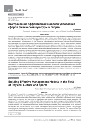 ВЫСТРАИВАНИЕ ЭФФЕКТИВНЫХ МОДЕЛЕЙ УПРАВЛЕНИЯ СФЕРОЙ ФИЗИЧЕСКОЙ КУЛЬТУРЫ И СПОРТА