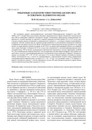 ОБЪЕМНЫЕ ХАРАКТЕРИСТИКИ ТИХООКЕАНСКИХ ВОД В СЕВЕРНОМ ЛЕДОВИТОМ ОКЕАНЕ
