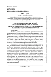 ОРГАНИЗАЦИЯ ПЕДАГОГИЧЕСКОЙ (ЛЕКСИКОГРАФИЧЕСКОЙ) ПРАКТИКИ ДЛЯ БУДУЩИХ УЧИТЕЛЕЙ ИНОСТРАННЫХ ЯЗЫКОВ НА ОСНОВЕ МОДУЛЬНОЙ ТЕХНОЛОГИИ