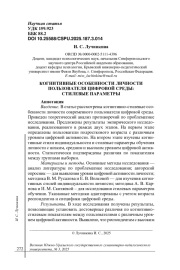 КОГНИТИВНЫЕ ОСОБЕННОСТИ ЛИЧНОСТИ ПОЛЬЗОВАТЕЛЯ ЦИФРОВОЙ СРЕДЫ: СТИЛЕВЫЕ ПАРАМЕТРЫ
