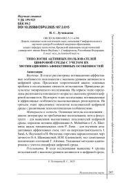 ТИПОЛОГИЯ АКТИВНЫХ ПОЛЬЗОВАТЕЛЕЙ ЦИФРОВОЙ СРЕДЫ С УЧЕТОМ ИХ МОТИВАЦИОННО-АФФЕКТИВНЫХ ОСОБЕННОСТЕЙ