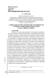 СОЦИАЛЬНО-ПСИХОЛОГИЧЕСКИЕ ОСОБЕННОСТИ РОЛЕВОГО ПОВЕДЕНИЯ ПОДРОСТКОВ В СИТУАЦИИ БУЛЛИНГА