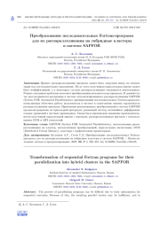 ПРЕОБРАЗОВАНИЕ ПОСЛЕДОВАТЕЛЬНЫХ FORTRAN-ПРОГРАММ ДЛЯ ИХ РАСПАРАЛЛЕЛИВАНИЯ НА ГИБРИДНЫЕ КЛАСТЕРЫ В СИСТЕМЕ SAPFOR