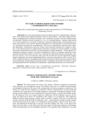 РУССКИЕ СРАВНИТЕЛЬНЫЕ КОНСТРУКЦИИ С КОМПОНЕНТОМ САРДЕЛЬКА