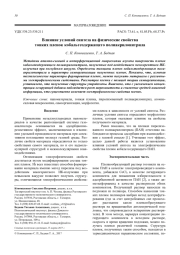 Влияние условий синтеза на физические свойства тонких пленок кобальтсодержащего полиакрилонитрила