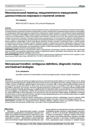 Менопаузальный переход: неоднозначность определений, диа гностических маркеров и стратегий лечения