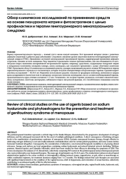 Обзор клинических исследований по применению средств на основе гиалуроната натрия и фитоэстрогенов с целью профилактики и терапии генитоуринарного менопаузального синдрома