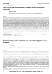 Роль пробиотиков в лечении и профилактике мочеполовых инфекций