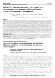 Неонатальный гемохроматоз как одно из проявлений гестационного аллоиммунного поражения печени при фетоматеринской изоиммунизации