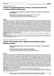 COVID-19 и новорожденные: клиника, тактика диагностики и лечения (обзор литературы)