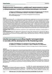 Инфантильная гемангиома и диффузный гемангиоматоз печени у новорожденных с развитием жизнеугрожающих состояний