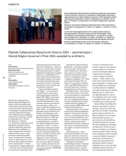 Премия Губернатора Иркутской области 2024 – архитекторам