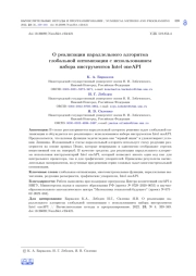 О РЕАЛИЗАЦИИ ПАРАЛЛЕЛЬНОГО АЛГОРИТМА ГЛОБАЛЬНОЙ ОПТИМИЗАЦИИ С ИСПОЛЬЗОВАНИЕМ НАБОРА ИНСТРУМЕНТОВ INTEL ONEAPI