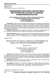 ПРИМЕНЕНИЕ ЦИФРОВЫХ ФИНАНСОВЫХ ИНСТРУМЕНТОВ В МАЛОМ И СРЕДНЕМ ПРЕДПРИНИМАТЕЛЬСТВЕ