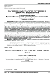 МАРКЕТИНГОВАЯ СТРАТЕГИЯ ТЕРРИТОРИИ В ЦИФРОВОМ ПРОСТРАНСТВЕ