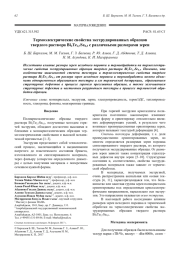 Термоэлектрические свойства экструдированных образцов твердого раствора Bi2Te2,7Se0,3 с различными размерами зерен