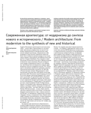 Современная архитектура: от модернизма до синтеза нового и исторического