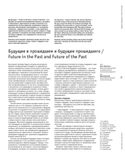 Будущее в прошедшем и будущее прошедшего