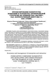 ПРОГНОЗИРОВАНИЕ БАНКРОТСТВА КОМПАНИЙ И РАЗРАБОТКА АНТИКРИЗИСНОЙ СТРАТЕГИИ (НА ПРИМЕРЕ ПАО "МАГНИТ", ПАО "КОРПОРАТИВНЫЙ ЦЕНТР ИКС 5", ООО "О’КЕЙ")