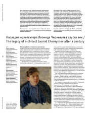 Наследие архитектора Леонида Чернышева спустя век