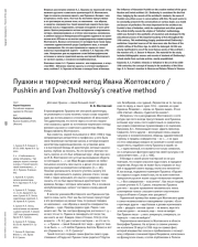 ПУШКИН И ТВОРЧЕСКИЙ МЕТОД ИВАНА ЖОЛТОВСКОГО