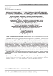 ФИНАНСОВЫЕ ИНСТРУМЕНТЫ ДЛЯ УСТОЙЧИВОГО ЛЕСНОГО ХОЗЯЙСТВА: ПОДХОДЫ И ПЕРСПЕКТИВЫ
