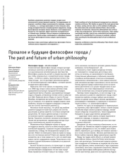 Прошлое и будущее философии города