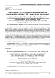 ОСОБЕННОСТИ УПРАВЛЕНИЯ ФИНАНСОВЫМИ РИСКАМИ ПРЕДПРИЯТИЙ РАЗЛИЧНЫХ ОТРАСЛЕЙ