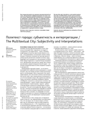 Политекст города: субъектность и интерпретации