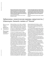 Урбанонимы: семантические маркеры «иркутскости»