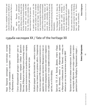 судьба наследия ХХ