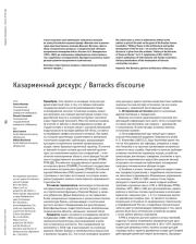 Казарменный дискурс