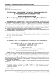 ПРОБЛЕМЫ СТРАТЕГИЧЕСКОГО МЕНЕДЖМЕНТА В УСЛОВИЯХ СОВРЕМЕННОСТИ