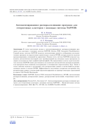 АВТОМАТИЗИРОВАННОЕ РАСПАРАЛЛЕЛИВАНИЕ ПРОГРАММ ДЛЯ ГЕТЕРОГЕННЫХ КЛАСТЕРОВ С ПОМОЩЬЮ СИСТЕМЫ SAPFOR