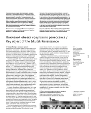 Ключевой объект иркутского ренессанса