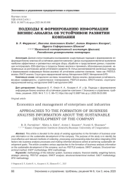 ПОДХОДЫ К ФОРМИРОВАНИЮ ИНФОРМАЦИИ БИЗНЕС-АНАЛИЗА ОБ УСТОЙЧИВОМ РАЗВИТИИ КОМПАНИИ