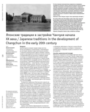 Японские традиции в застройке Чанчуня начала XX века