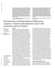 Историческая застройка района Люйшунькоу в Даляне