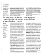 Альтернативный некрополь в перенаселенном городе