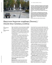 Иркутское Амурское кладбище (Лисиха)