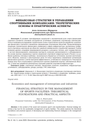 ФИНАНСОВАЯ СТРАТЕГИЯ В УПРАВЛЕНИИ СПОРТИВНЫМИ КОМПЛЕКСАМИ: ТЕОРЕТИЧЕСКИЕ ОСНОВЫ И ПРАКТИЧЕСКИЕ АСПЕКТЫ