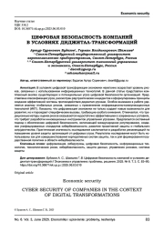 ЦИФРОВАЯ БЕЗОПАСНОСТЬ КОМПАНИЙ В УСЛОВИЯХ ДИДЖИТАЛ-ТРАНСФОРМАЦИЙ