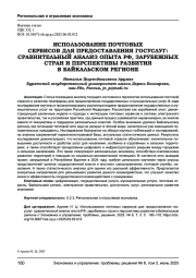 ИСПОЛЬЗОВАНИЕ ПОЧТОВЫХ СЕРВИСОВ ДЛЯ ПРЕДОСТАВЛЕНИЯ ГОСУСЛУГ: СРАВНИТЕЛЬНЫЙ АНАЛИЗ ОПЫТА РФ, ЗАРУБЕЖНЫХ СТРАН И ПЕРСПЕКТИВЫ РАЗВИТИЯ В БАЙКАЛЬСКОМ РЕГИОНЕ