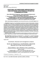 СПОСОБЫ ОРГАНИЗАЦИИ ФИНАНСОВОГО ОБЕСПЕЧЕНИЯ КРЕАТИВНЫХ ПРОЕКТОВ В КИНЕМАТОГРАФЕ